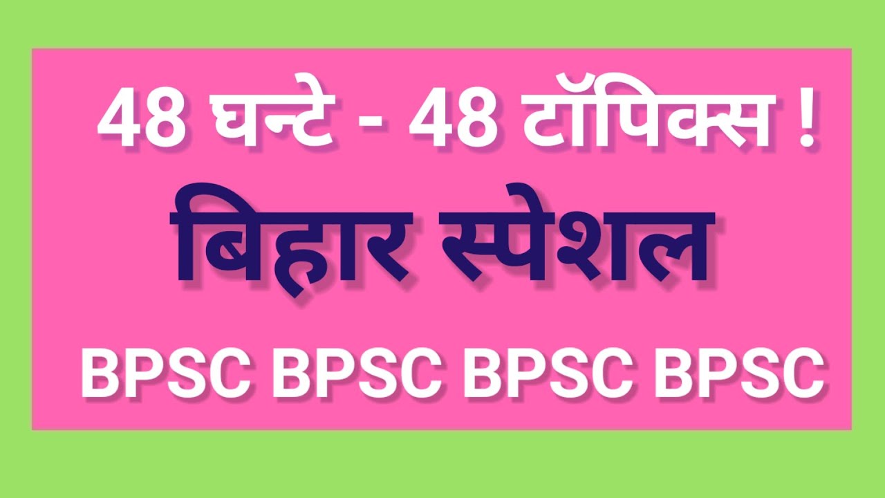 BPSC || 66th BPSC || 48 Ghante - 48 Topics || 4 questions definite !!