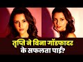 Animal Actress Tripti Dimri का छलका दर्द, कहा- 'फिल्म इंडस्ट्री में नहीं कोई गॉडफादर' | Bollywood