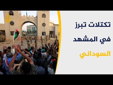أبرز التكتلات السياسية التي ظهرت بعد الحراك السوداني 🇸🇩