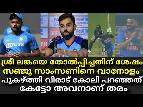 virat-kohli-about-sanju-samson's-performance-against-sri-lanka-in-t20-series-||-sanju-samson-!!