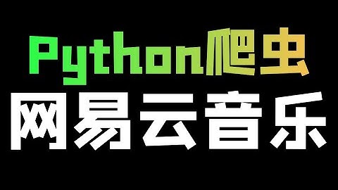 Python爬取网易云音乐最详细教程，从零开始带你敲代码
