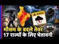 Weather Update: UP, Bihar, Delhi समेत 17 राज्यों में मौसम अलर्ट | Heavy Rainfall | IMD | Monsoon