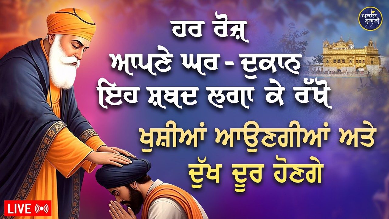 24/7 Live Gurbani Kirtan | Non Stop Live Gurbani Kirtan | Shabad Gurbani #livegurbanikirtan