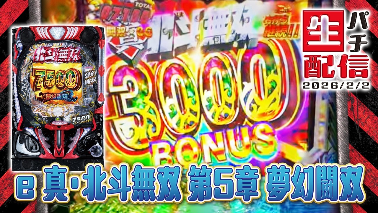 粘りに粘って】e 真・北斗無双 第5章 夢幻闘双…2026/02/02 - YouTube