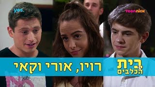 בית הכלבים 3: רויו, אורי וקאי | ספיישל רומנטי | טין ניק