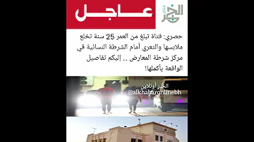 فتاة تبلغ من العمر 25 سنة تخلع ملابسها والتعري أمام الشرطة النسائية في مركز شرطة المعارض 