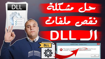 تحميل حزمه ملفات الـ dll لحل مشاكل البرامج والالعاب | dll missing file error fix | حل مشكلة ملفاتDll