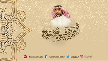 سورة الإسراء ( 1 - 53 ) للشيخ أحمد خليل القارئ رحمه الله