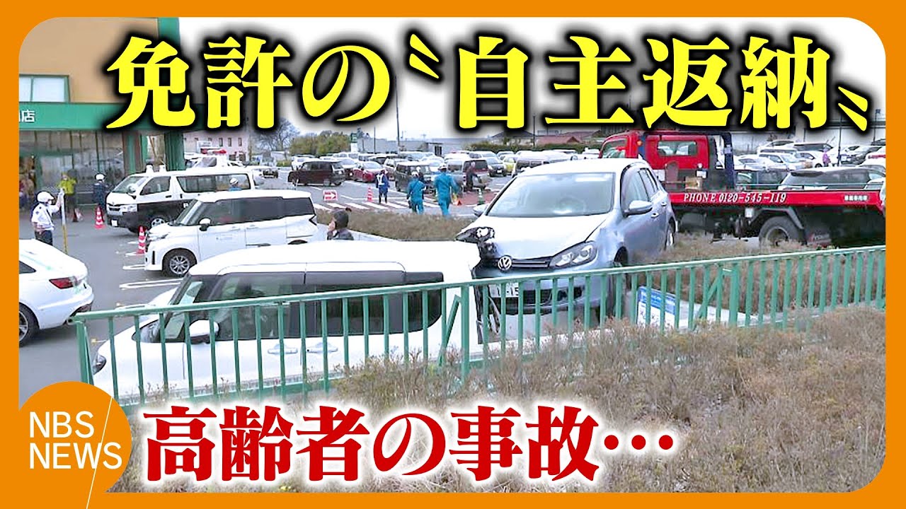 ないと困る…」運転免許『自主返納』の選択肢も 相次ぐ高齢ドライバーの