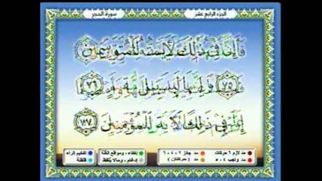 سعدالغامدي 106 - جزء 14 - ربع2- نَبِّئْ عِبَادِي أَنِّي أَنَا الْغَفُورُ الرَّحِيمُ