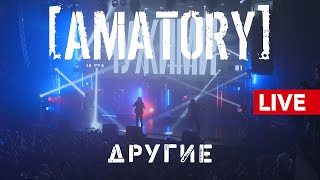 [AMATORY] - Другие LIVE // 12.09.2020, Москва, Известия Hall