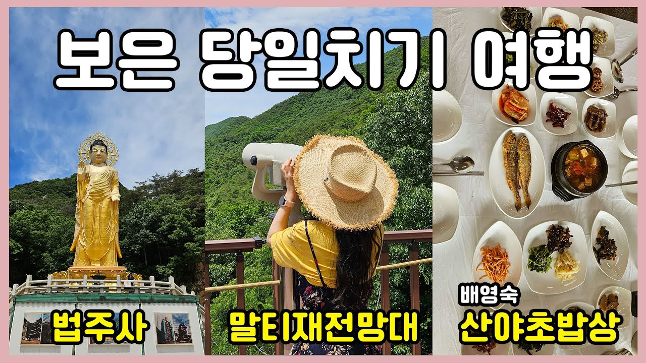 4분만에 보는 충북보은 당일치기 여행 법주사/산채비빔밥거리/말티재전망대
