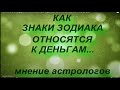 КАК ЗНАКИ ЗОДИАКА ОТНОСЯТСЯ К ДЕНЬГАМ... МНЕНИЕ АСТРОЛОГОВ.