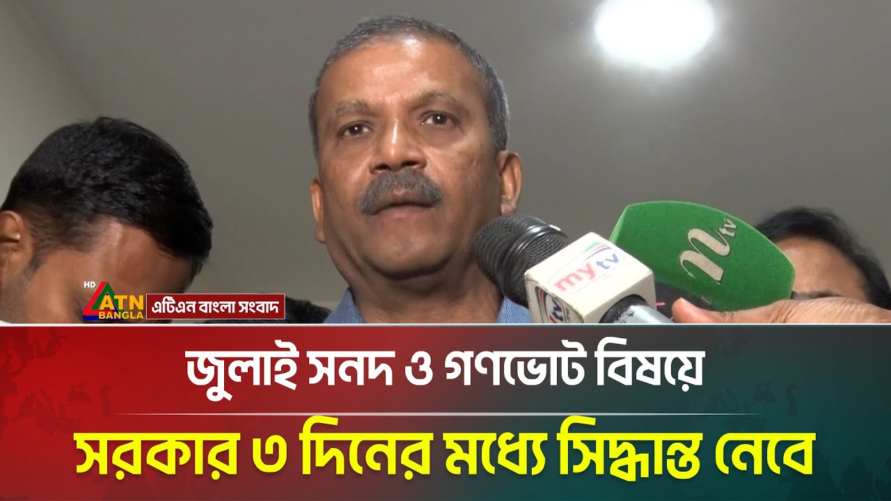 জুলাই সনদ ও গণভোট বিষয়ে সরকার ৩ দিনের মধ্যে সিদ্ধান্ত নেবে: ড. আসিফ নজরুল | Asif Nazrul