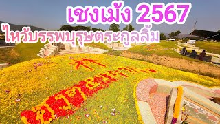 เชงเม้ง 2567 ไหว้บรรพบุรุษ ตระกูลลิ้ม #เชงเม้ง #เช็งเม้ง #เชงเม้ง2567