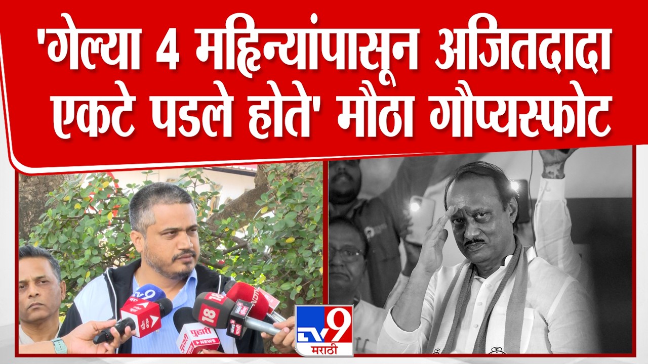 Rohit Pawar | Ajit Pawar गेल्या 4 महिन्यांपासून अजितदादा एकटे पडले होते, रोहित पवारांचा गौप्यस्फोट