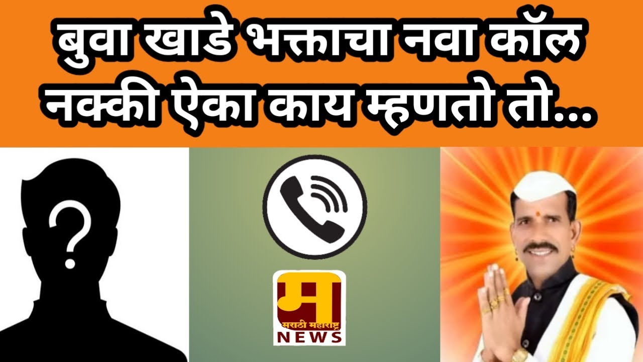 Buva khade call recording | बुवा खाडे चे भक्त कॉल करून काय म्हणतात पहा |