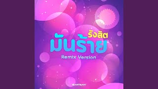 Download Lagu รังสิต​มันร้าย (Bor Remix) MP3