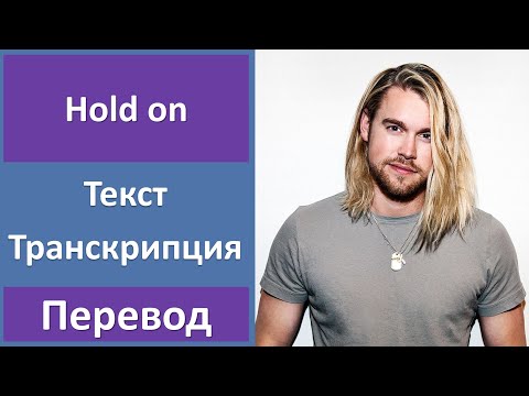 Chord Overstreet - Hold On - текст, перевод, транскрипция