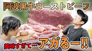【絶品】阿波黒牛ローストビーフ！ #5