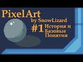 Pixel art. Chapter #1 История и базовые понятия: лайн, контур, светотень, дизеринг.