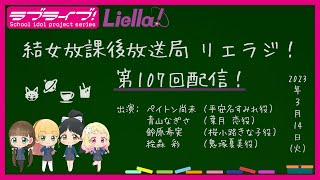 【第107回】ラブライブ！スーパースター!! 結女放課後放送局 リエラジ！／#107 Lovelive! Superstar!! Liella! Radio