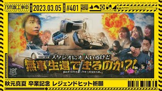 【公式】「乃木坂工事中」# 401「秋元真夏 卒業記念 レジェンドヒット祈願」2023.03.05 OA