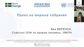 Презентация Советника ООН по правам человека (УВКПЧ) Беа Ференси о праве на мирные собрания