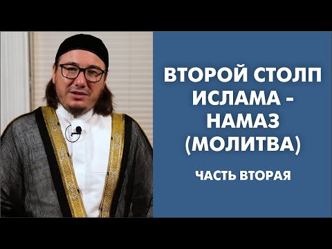 Второй столп Ислама - Намаз (Молитва). Часть Вторая