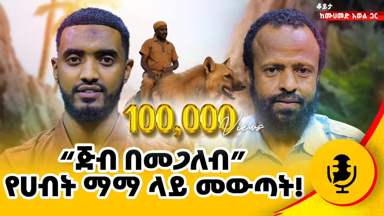 አስደናቂዉ የጅኖች እና የሲህር  አለም እዉነታዎች - ክፍል አንድ ! #jin #ጂን #sihr #ሲህር #ethiopia #habesha @Ismail_Tekle