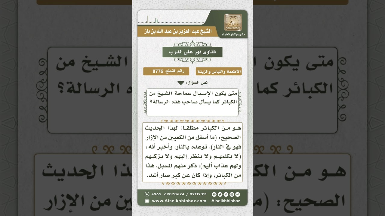 8776 - متى يكون الإسبال؟ - نور على الدرب
