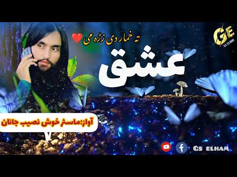 خوش نصیب نوی ترانی نعتونه غمجن شعرونه غمجنه ترانه   آواز صوت فقیرمحمددرویش
