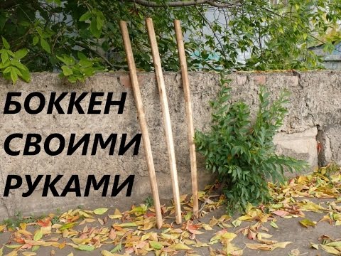 Как сделать деревянный боккен своими руками How to make a bokken woden katana