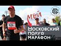 Мой московский полумарафон 2022 /// 15 мая