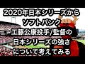 2020年日本シリーズからソフトバンク工藤公康投手/監督の日本シリーズの強さについて考えてみる
