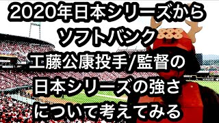 2020年日本シリーズからソフトバンク工藤公康投手/監督の日本シリーズの強さについて考えてみる