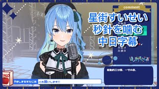 星街すいせい 秒針を噛む ずっと真夜中でいいのに Vtuber歌枠 中日字幕 Youtube