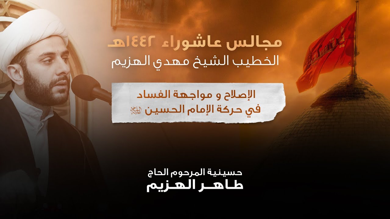 ليلة ٨ من محرم | المصلح المعصوم