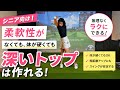 【シニア必見】体が硬くても深いトップは作れます