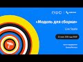 "Модель для сборки"   LIVE Studio Youtube (21.06.2020)