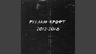Засыпай - Руслан Крофт