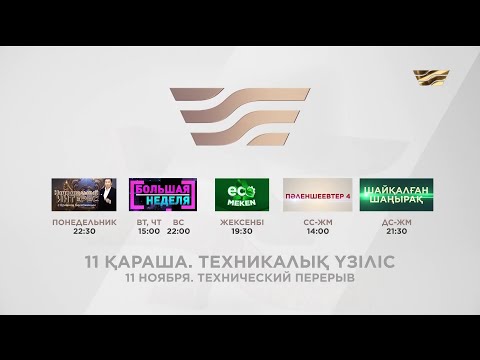 Уход на профилактику канала Хабар HD (Казахстан). 11.11.2021