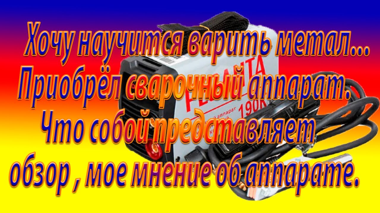 Сварочный аппарат Ресанта 190К обзор и мое мнение об этом аппарате ...