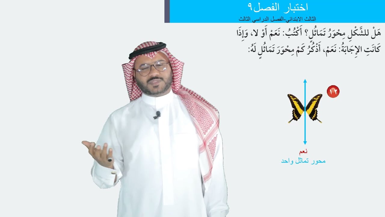 اختبار الفصل ٩  -  الثالث الابتدئي  -  الفصل الدراسي الثالث