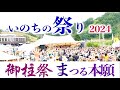 いのちの祭り2024 🌏 諏訪の御柱祭(先之宮 高照姫)🌤犬式/踊ってばかりの国/hou /RaBiRaBi/梅津和時/木歌/松本族/南條ファミリーバントetc
