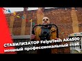 FeiyuTech AK4500 - лучший профессиональный стабилизатор!?