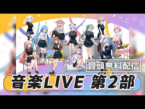 【無料配信】はんぱない文化祭2025 音楽LIVE 第2部 冒頭無料配信【 #はんぱない文化祭2025_DAY3 】