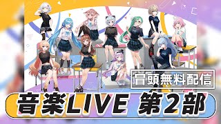 【無料配信】はんぱない文化祭2025 音楽LIVE 第2部 冒頭無料配信【 #はんぱない文化祭2025_DAY3 】