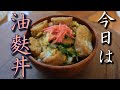 【宮城県の郷土料理】油麩丼作りました