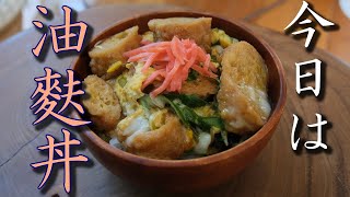 【宮城県の郷土料理】油麩丼作りました